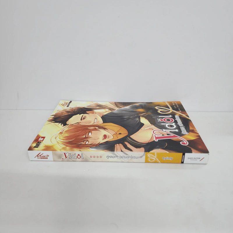 นิยายวาย Y idol คู่หลอกๆ อย่าบอกใครนะ - Cylinly รูปที่ 2