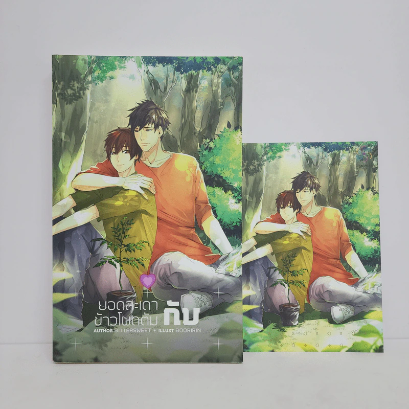 นิยายวาย ยอดสะเดา กับ ข้าวโพดต้ม - Bittersweet รูปที่ 1