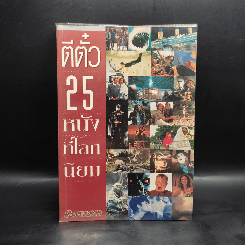 ตีตั๋ว 25 หนังที่โลกนิยม รูปที่ 1