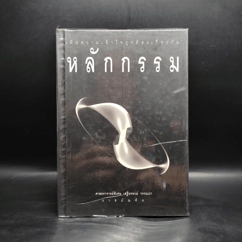 เพื่อความเข้าใจถูกต้องเกี่ยวกับหลักกรรม - เสฐียรพงษ์ วรรณปก รูปที่ 1