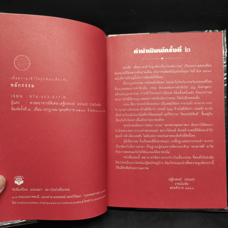 เพื่อความเข้าใจถูกต้องเกี่ยวกับหลักกรรม - เสฐียรพงษ์ วรรณปก รูปที่ 5