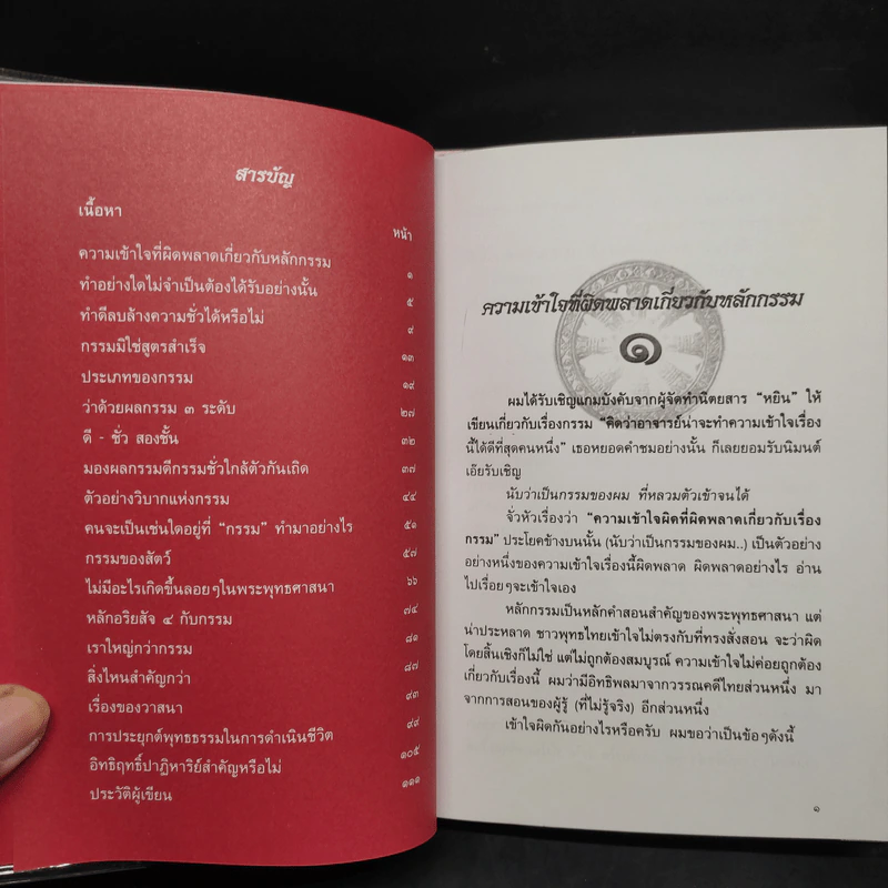 เพื่อความเข้าใจถูกต้องเกี่ยวกับหลักกรรม - เสฐียรพงษ์ วรรณปก รูปที่ 6