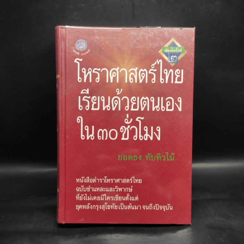 โหราศาสตร์ไทยเรียนด้วยตนเองใน 30 ชั่วโมง - ยอดธง ทับทิวไม้ รูปที่ 1