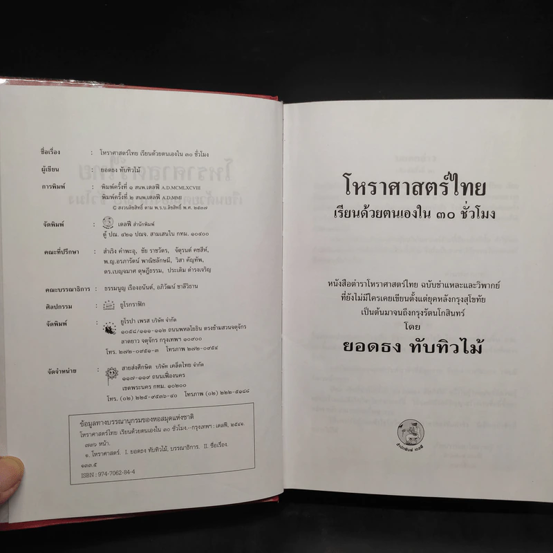 โหราศาสตร์ไทยเรียนด้วยตนเองใน 30 ชั่วโมง - ยอดธง ทับทิวไม้ รูปที่ 5