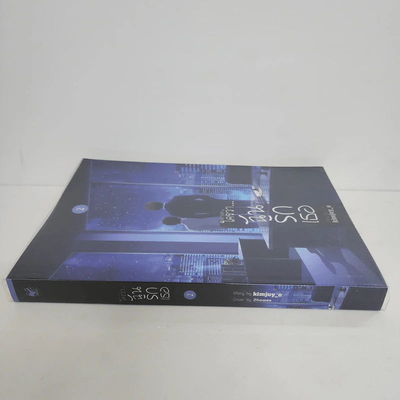นิยายวาย อย่าบอกใครว่า ฉันรักเธอ เล่ม 2 - kimjuy_o รูปที่ 2