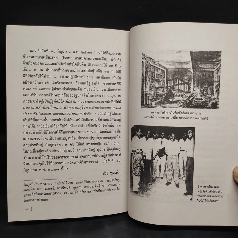 ข้างหลังภาพ - ศรีบูรพา รูปที่ 8