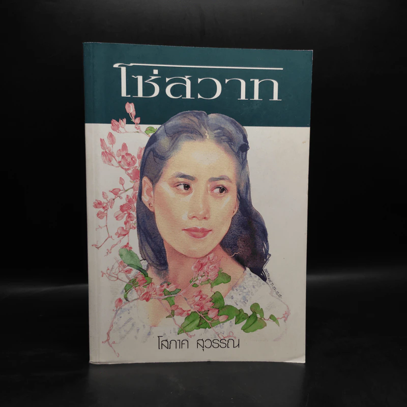 โซ่สวาท - โสภาค สุวรรณ รูปที่ 1