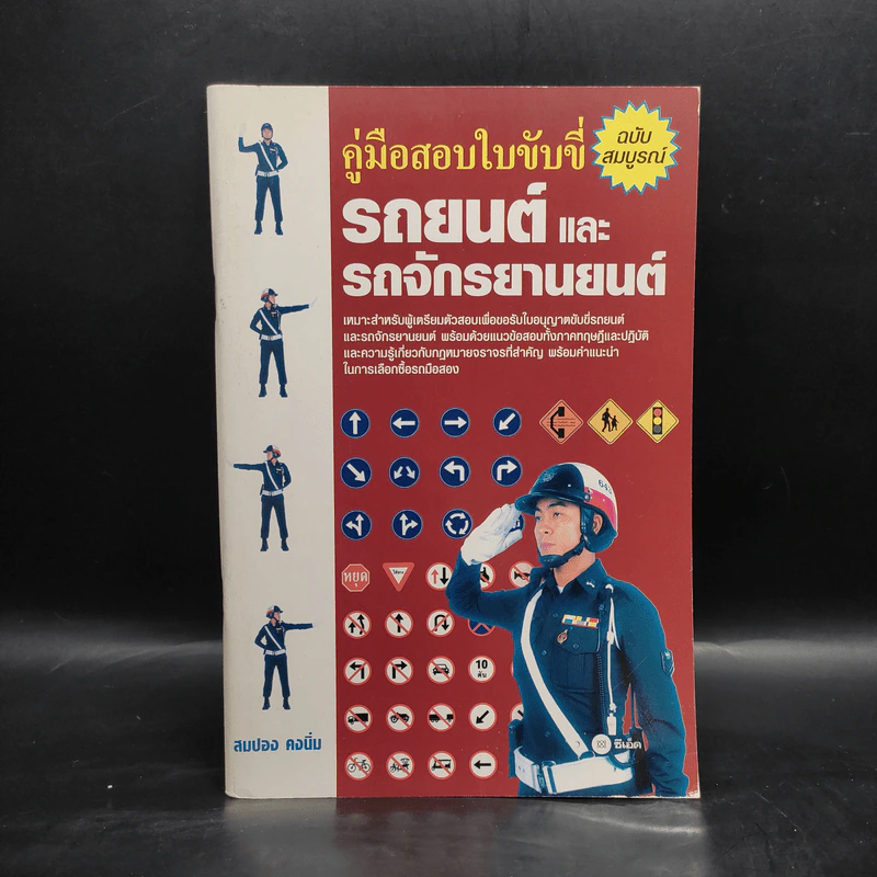 คู่มือสอบใบขับขี่รถยนต์และรถจักรยานยนต์ - วิวัฒน์ อภิสิทธิ์ภิญโญ รูปที่ 1