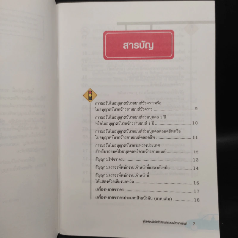 คู่มือสอบใบขับขี่รถยนต์และรถจักรยานยนต์ - วิวัฒน์ อภิสิทธิ์ภิญโญ รูปที่ 6