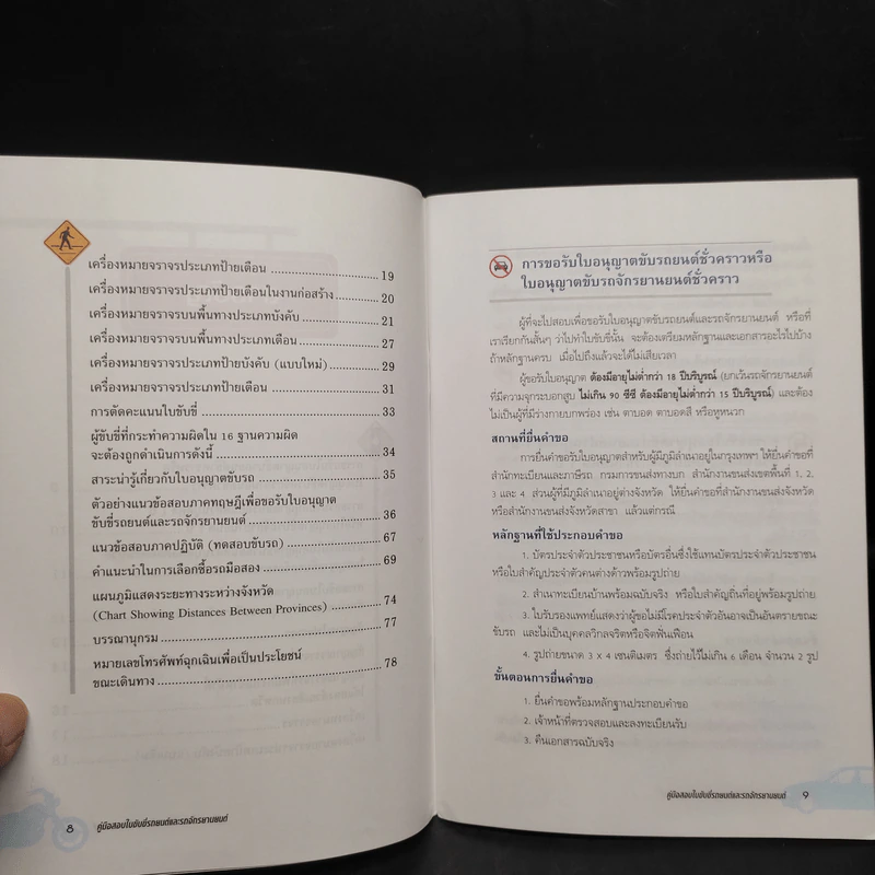คู่มือสอบใบขับขี่รถยนต์และรถจักรยานยนต์ - วิวัฒน์ อภิสิทธิ์ภิญโญ รูปที่ 7