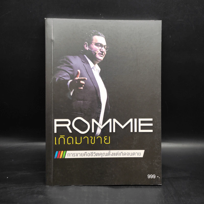 เกิดมาขาย Rommie การขายคือชีวิตคุณตั้งแต่เกิดจนตาย รูปที่ 1