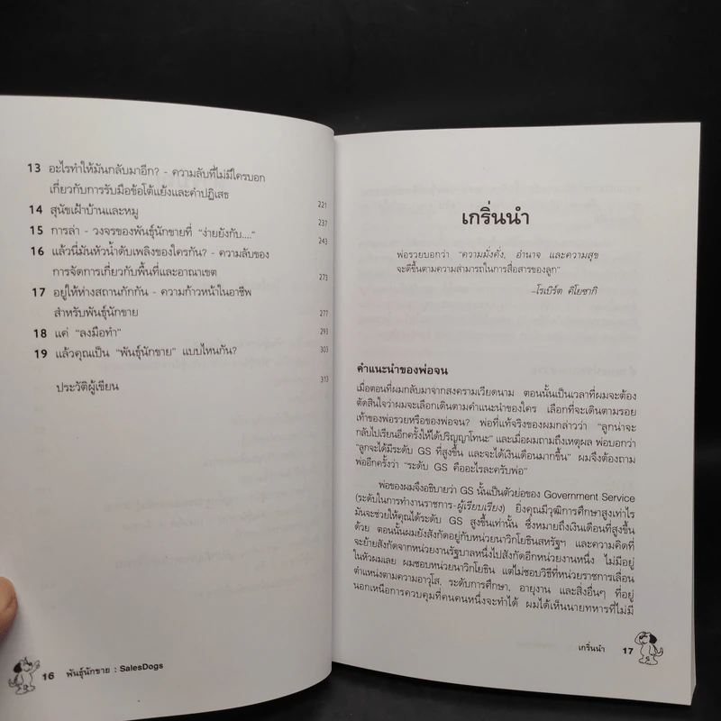 Sales Dogs พันธุ์นักขาย - Robert Kiyosaki รูปที่ 7