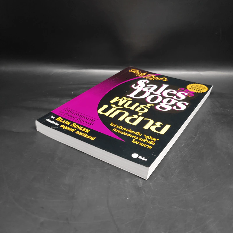 Sales Dogs พันธุ์นักขาย - Robert Kiyosaki รูปที่ 4