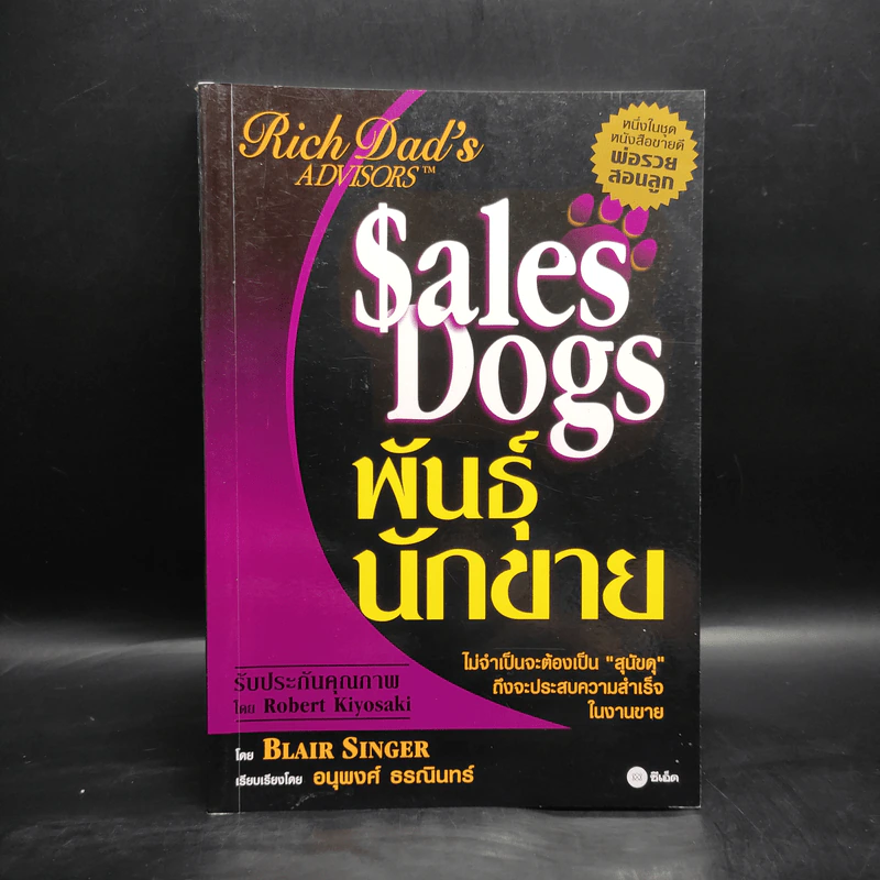 Sales Dogs พันธุ์นักขาย - Robert Kiyosaki รูปที่ 1