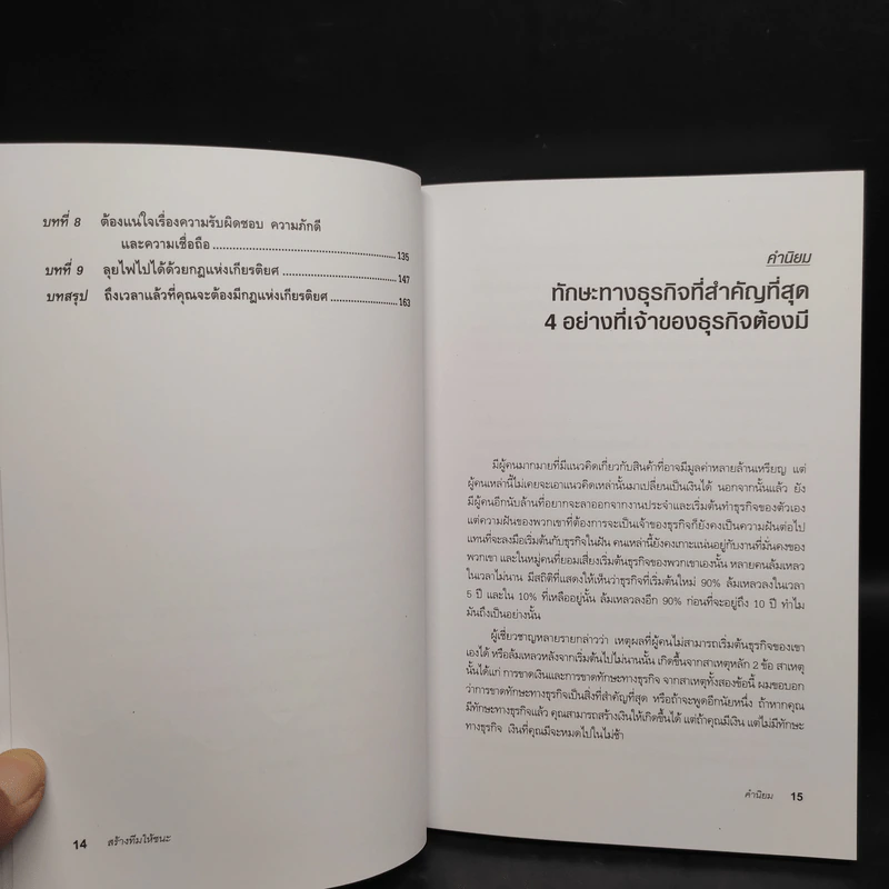 สร้างทีมให้ชนะ - Blair Singer รูปที่ 7