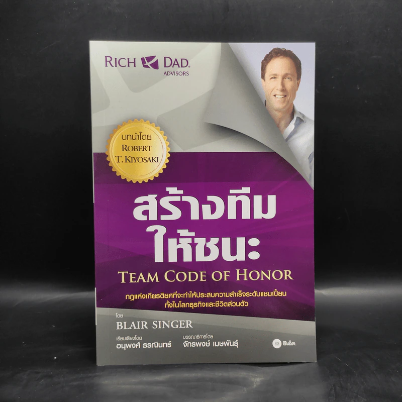 สร้างทีมให้ชนะ - Blair Singer รูปที่ 1