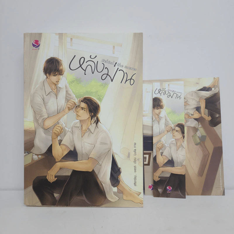 นิยายวาย หลังม่าน Behind the Scenes - Afterday, West รูปที่ 1