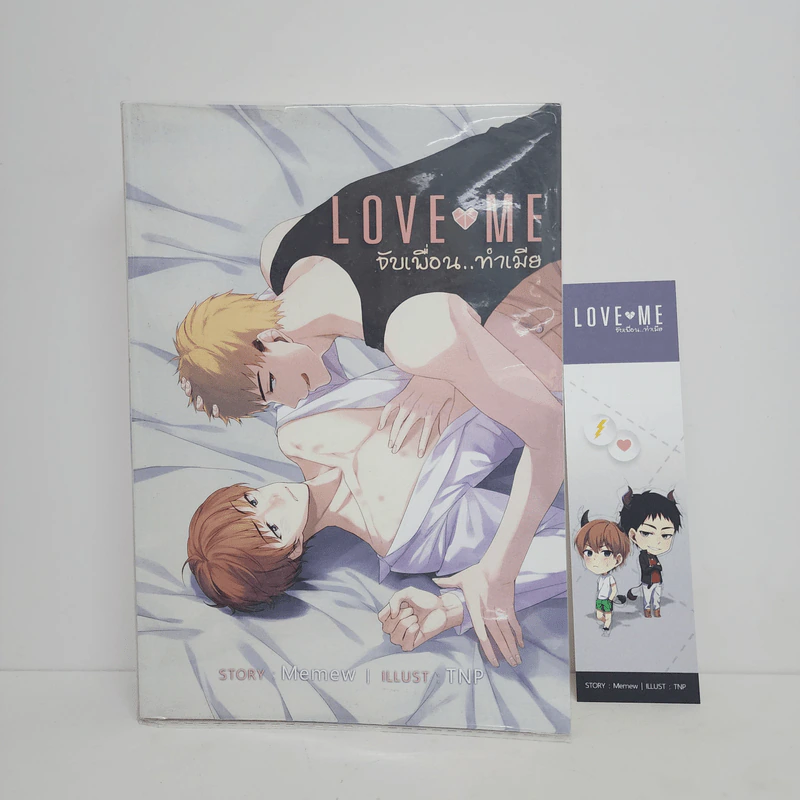 นิยายวาย Love Me จับเพื่อนทำเมีย - Memew รูปที่ 1
