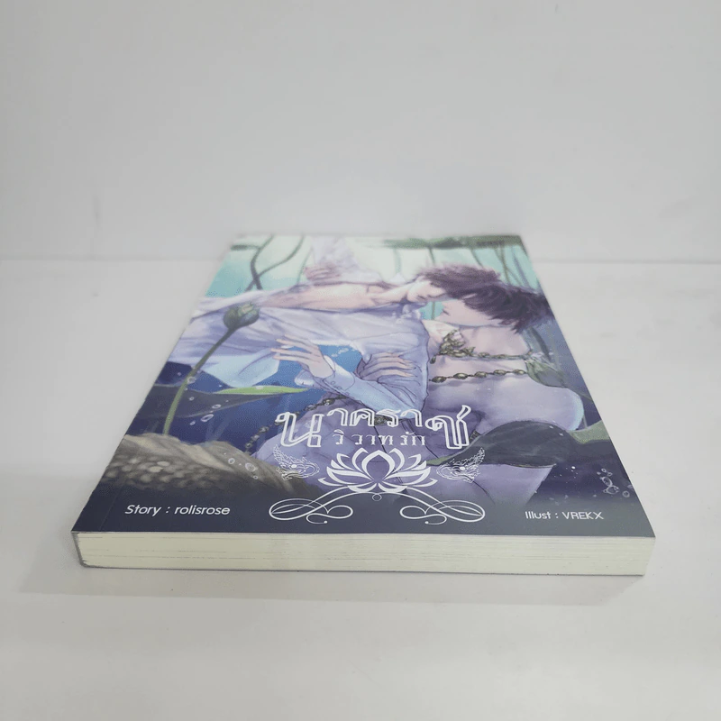 นิยายวาย นาคราชวิวาทรัก - Rolisrose รูปที่ 4