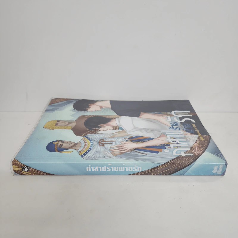 นิยายวาย คำสาปร้ายพ่ายรัก - Belove รูปที่ 2