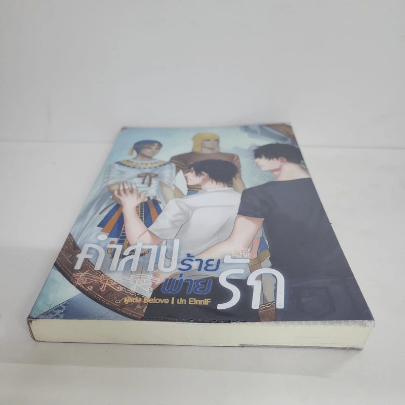 นิยายวาย คำสาปร้ายพ่ายรัก - Belove รูปที่ 4