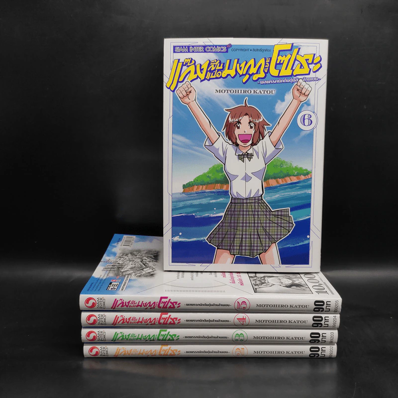 แก๊งสิบแปดมงกุฎของโซระ พลพรรคนักต้มตุ๋นล้านล้านเยน เล่ม 2-6 รูปที่ 1