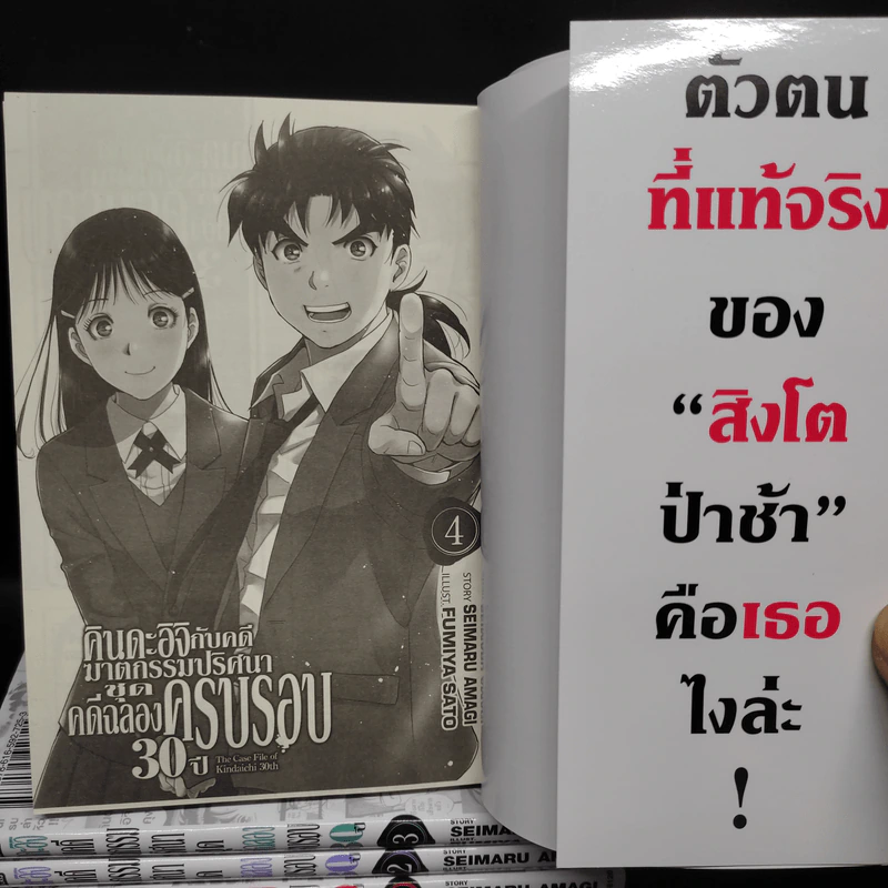 คินดะอิจิกับคดีฆาตกรรมปริศนา ชุดคดีฉลองครบรอบ 30 ปี 4 เล่มจบ รูปที่ 5