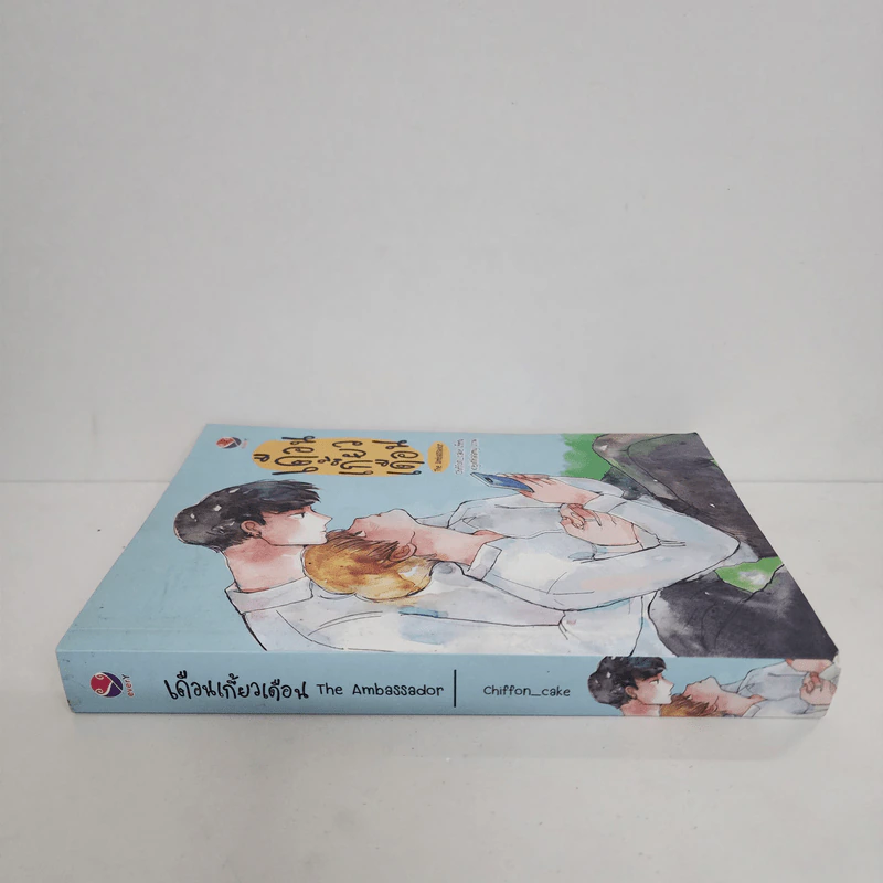นิยายวาย เดือนเกี้ยวเดือน The Ambassador - Chiffon_cake รูปที่ 2