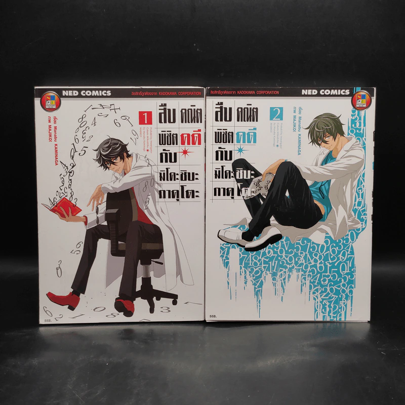 สืบคณิตพิชิตคดีกับมิโคะชิบะ กาคุโตะ เล่ม 1-2 รูปที่ 1