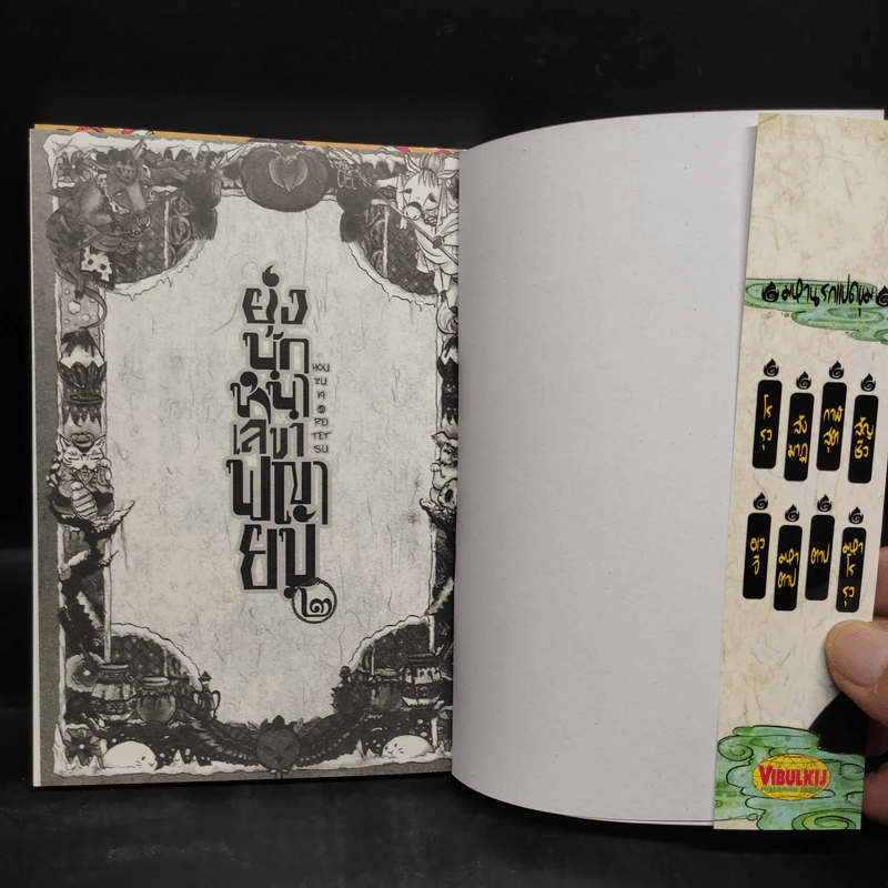 ยุ่งนักหนา เลขาพญายม เล่ม 1-2 รูปที่ 5