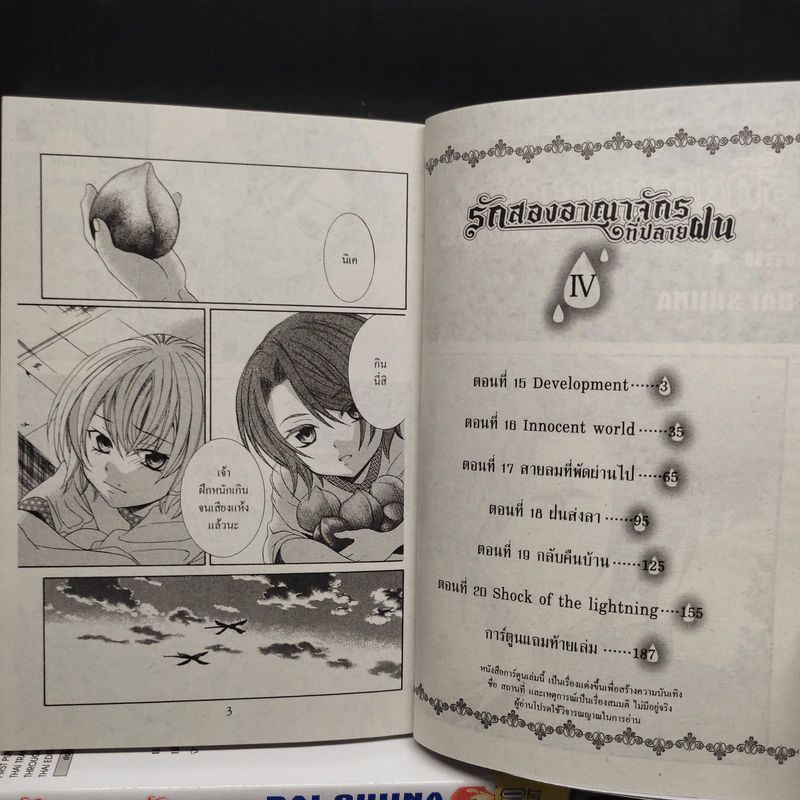 รักสองอาณาจักรที่ปลายฝน เล่ม 1-4 รูปที่ 6