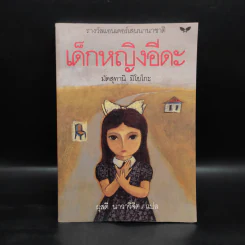 เด็กหญิงอีดะ - มัตสุทานิ มิโยโกะ รูปที่ 1