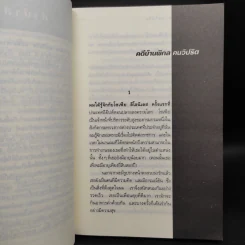 คดีบ้านพิกล คนวิปริต - อกาธา (อากาธา) คริสตี้ รูปที่ 6
