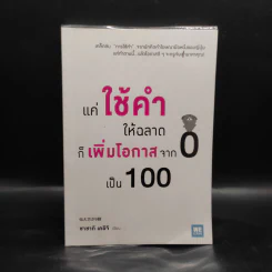 แค่ใช้คำให้ฉลาดก็เพิ่มโอกาสจาก 0 เป็น 100 - ซาซากิ เคอิจิ รูปที่ 1