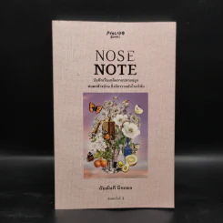 Nose Note บันทึกเรื่องกลิ่นจากปลายจมูก ฝนตกข้างบ้าน ถึงจักรวาลอันไกลโพ้น - กันต์นที นีระพล รูปที่ 1