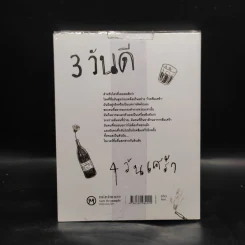 3 วันดี 4 วันเศร้า - ทราย อินทิรา เจริญปุระ รูปที่ 2