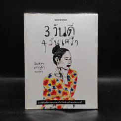 3 วันดี 4 วันเศร้า - ทราย อินทิรา เจริญปุระ