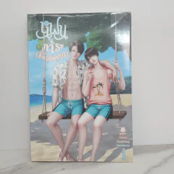 นิยายวาย แฟนคือภาระ (ชิ้นใหญ่มาก) - YongChang รูปที่ 1