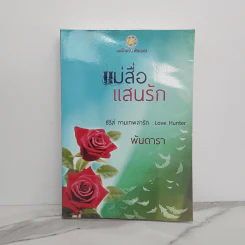 แม่สื่อแสนรัก - พันดารา