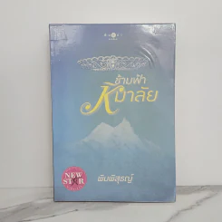 ข้ามฟ้าหิมาลัย - พิมพิสุธญ์ รูปที่ 1