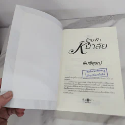 ข้ามฟ้าหิมาลัย - พิมพิสุธญ์ รูปที่ 6