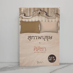 สุภาพบุรุษกับศิศิรา - นิบบา รูปที่ 1