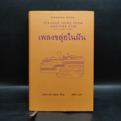 เพลงขลุ่ยในฝัน (ปกแข็ง) - เฮอร์มานน์ เฮสเส รูปที่ 1