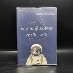กาลครั้งหนึ่งเราเคยอยู่ในวงโคจรของกันและกัน - ถ่าน รูปที่ 1