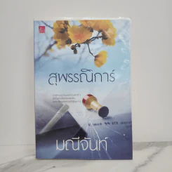 สุพรรณิการ์ - มณีจันท์ รูปที่ 1