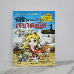 พิชิตอาณาจักรเรขาคณิต เล่ม 1