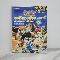 ฮงกิลดงน้อยผจญภัย เล่ม 1 ย้อนเวลากำเนิดโลก รูปที่ 1