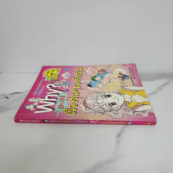 Why? ตะลุยเรื่องวุ่นๆของวัยรุ่น รูปที่ 2