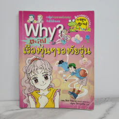 Why? ตะลุยเรื่องวุ่นๆของวัยรุ่น รูปที่ 1