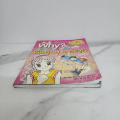 Why? ตะลุยเรื่องวุ่นๆของวัยรุ่น รูปที่ 5
